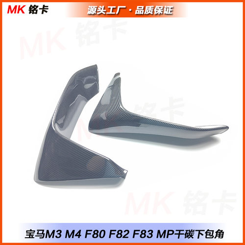 适用于宝马F80 M3 F82 F83 M4改装干碳纤维前杠下包角前扰流装饰