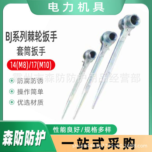 BJ系列棘轮扳手14(M8)/17(M10)多功能棘轮扳手套筒扳手尖尾扳手