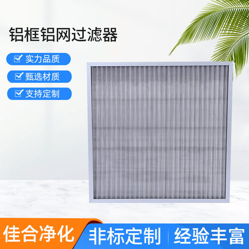 JAF佳合净化初效金属网过滤器铝框铝网可清洗高效过滤空气过滤