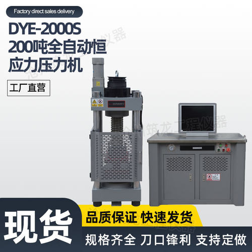 DYE-2000S200吨全自动恒应力压力机微机电液伺服压力试验机筑龙