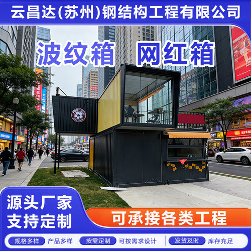 厂家直供网红集装箱房民宿移动商铺办公室焊接波纹防火集装箱房