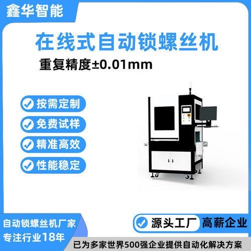 按需定制在线式多轴自动化锁螺丝机 鑫华智能自动1秒锁好8颗螺丝