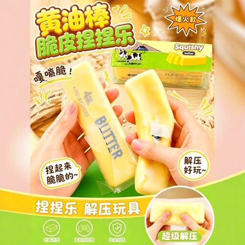 黄油捏捏乐脆皮慢回弹软