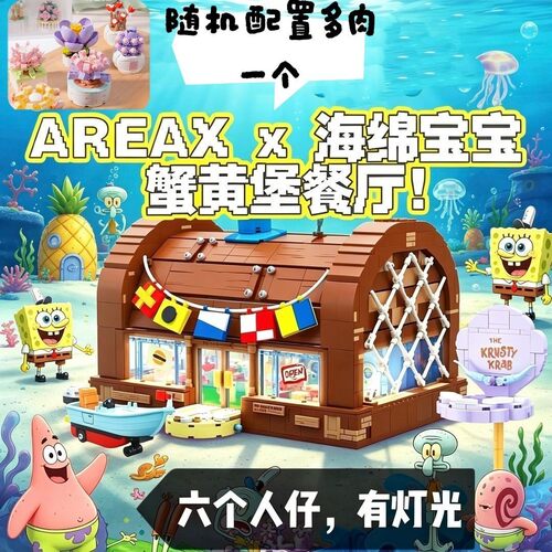 森宝AREAX海绵积木蟹堡王