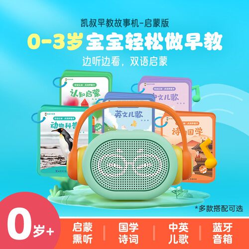 凯叔讲故事早教机儿歌古