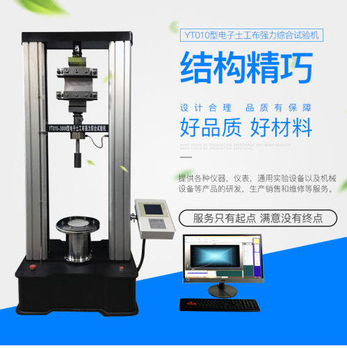 YT010型土工布综合强力机-土工布综合强力试验机