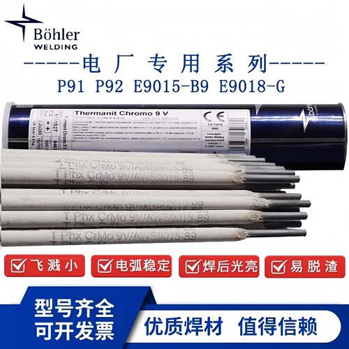 进口伯乐蒂森E9015-B9-G电焊条MTS 616 9V/T91/P91/P92耐热钢焊条