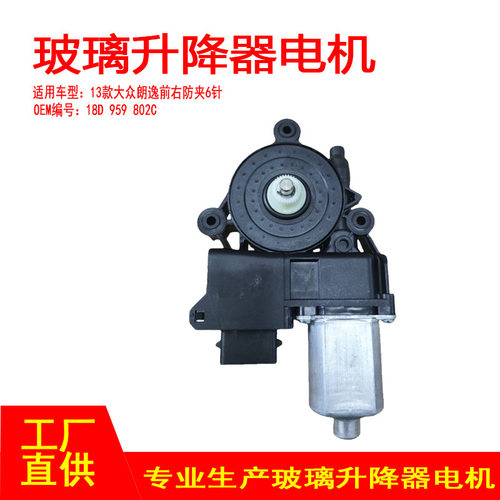 18D 959 802C适用于13-15大众朗逸车窗玻璃升降器电机6针平孔前右