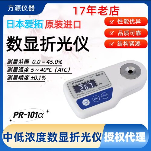 ATAGO爱拓PR-101α中低浓度数显折射计折射糖度计0-45%方源代理