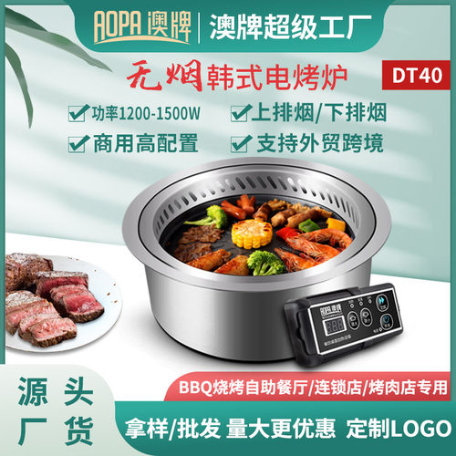 澳牌DT40韩式无烟电烧烤炉商用嵌入式下排烟净化圆形自助烤肉炉
