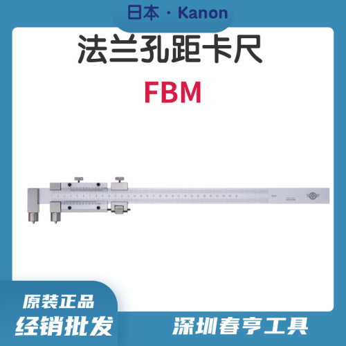 中村特殊型游标卡尺FBM30容器法兰孔距卡尺KANON原装正品代理