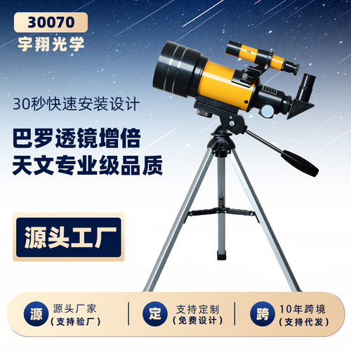 新款天文望远镜专业观星30070天文正像望远镜儿童礼品望远镜