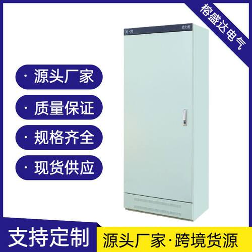 榕盛达厂家XL-21动力柜三相四线电力柜工业专用控制配电柜配电箱