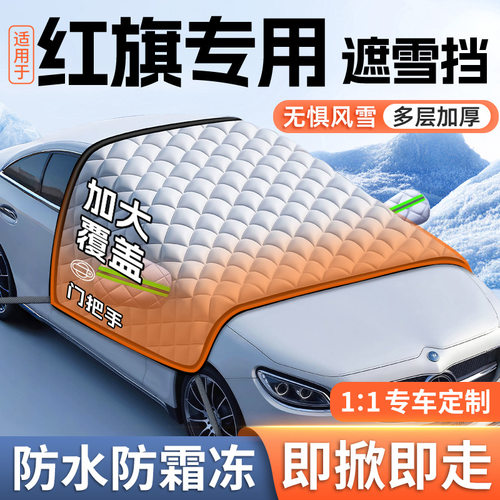 适用于红旗HS5/H5/H9/HS7/H7/H6汽车挡风玻璃防霜冻罩遮雪挡车衣