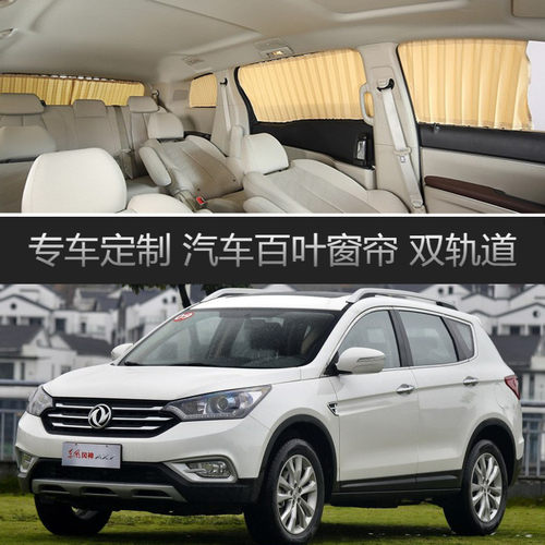 风神AX7汽车窗帘 专用车载轨道隔热遮光遮阳帘伸缩隐私侧窗帘