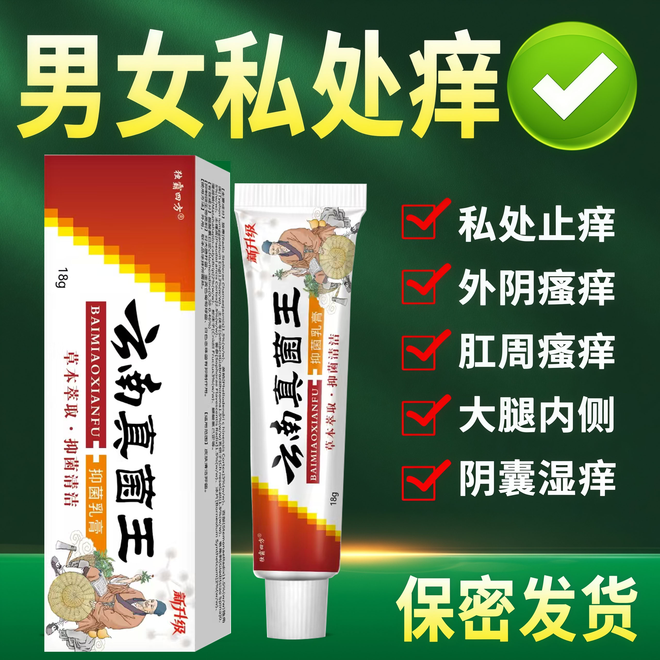 云南真菌王男女通用外阴止痒肛周瘙痒私处瘙痒潮湿有异味抑菌膏