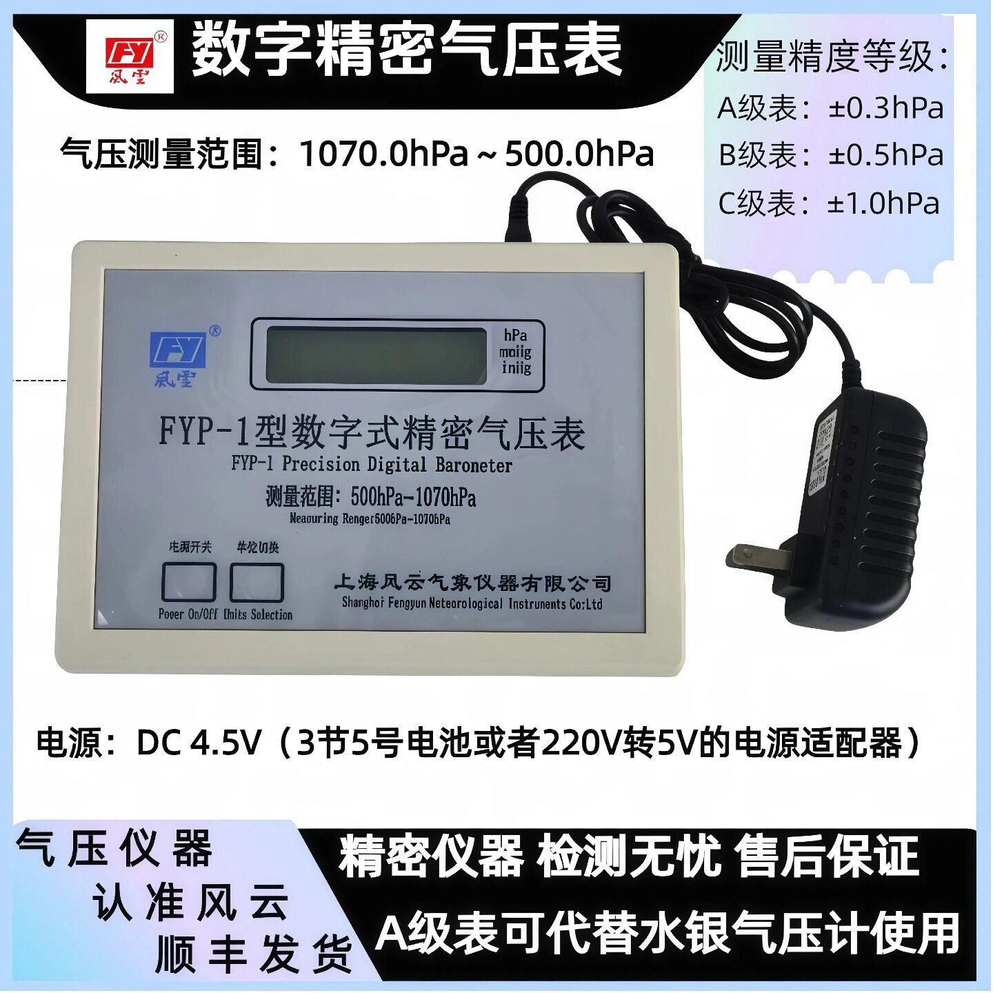 FYP-1高精密数字大气压力表风云牌手持气压计A级 B级 C级图片