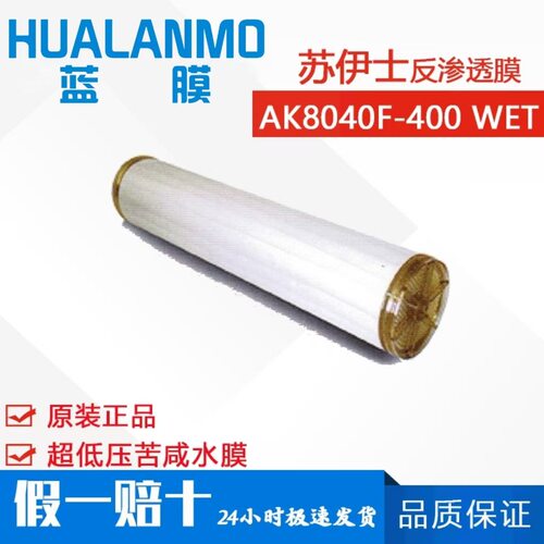 苏伊士（原GE）AK8040F-400 WET超低压反渗透膜 苦咸水淡化RO膜