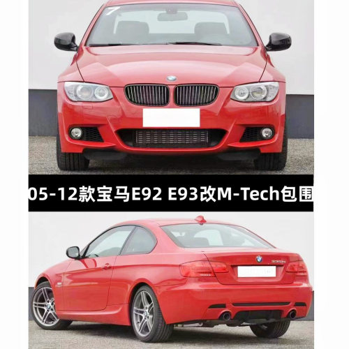 适用于宝马3系两门E92E93330i335改装MT-ech包围前后杠机盖