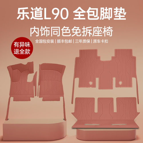 适用于乐道L90脚垫全包围25款六座汽车地毯垫内饰改装配套件用品