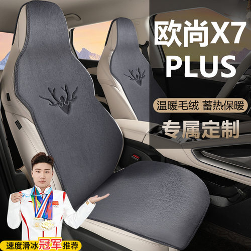 长安欧尚X7PLUS畅享家悦智享尊贵版自动座套五座毛绒马鞍垫坐垫