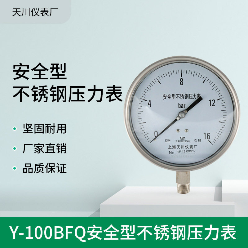 厂家销售Y100BFQ不锈钢安全型压力表耐震压力表防爆压力计石化用图片