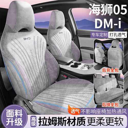比亚迪海狮05DMi专用座椅套拉姆斯全包围马鞍垫四季通风汽车座垫