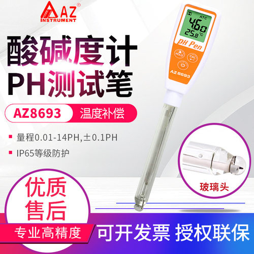 台湾衡欣长管ph计AZ8692/8693/8695/8694纸张土壤面团皮肤酸度笔