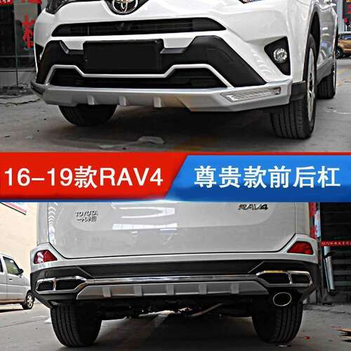 专用于16-19款RAV4荣放保险杠17款荣放前后杠护杠rav4前护杠改装