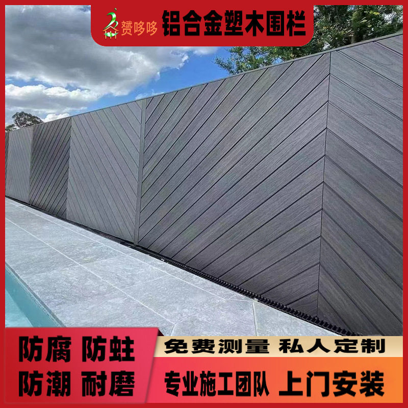 户外铝合金塑木全封闭围栏二代共挤木塑庭院栅栏别墅免漆铝木围墙图片