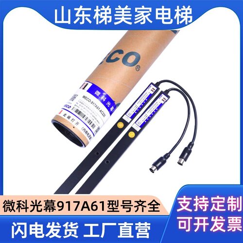 微科光幕 电梯光幕通用型 原装配件94/154光束WECO-917A61-AC220