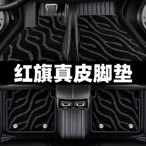 适用红旗HS7 H5 E-HS9 EHS3 EQM5 H7HS5H9专用全包围真皮汽车脚垫