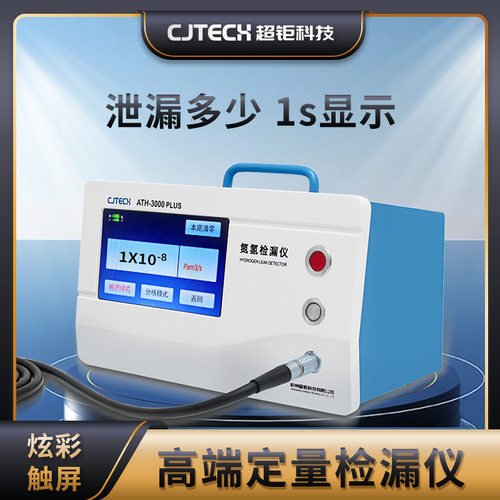 ATH-3000PLUS 高端定量检漏仪 无需久等1s显示 炫彩触屏 功耗低