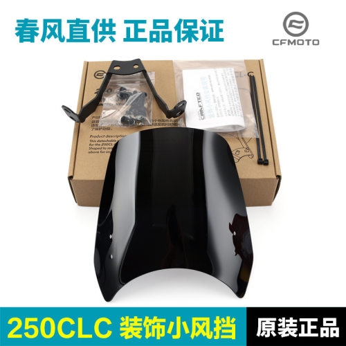 原厂摩托车250CLC装饰小风挡CF250-12车头挡风板改装配件