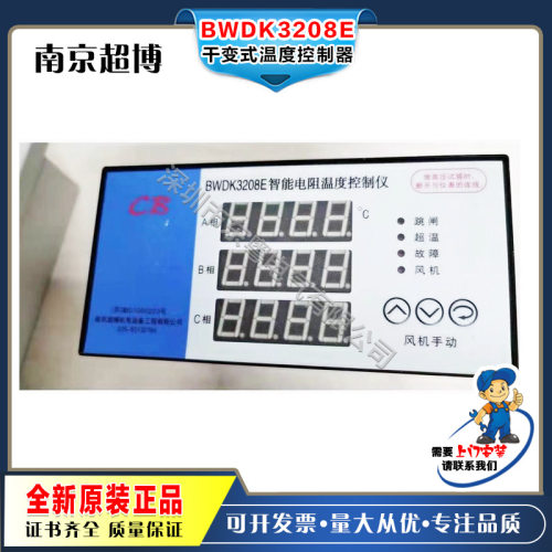 南京超博BWDK3208E干式变压器电脑温控箱