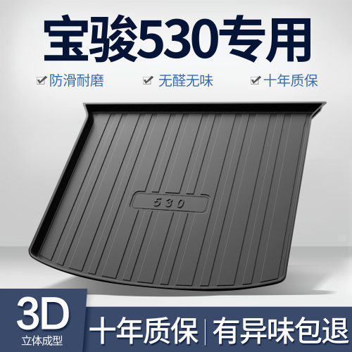 宝骏530后备箱垫汽车配件大全内饰改装车内装饰用品专用TPE尾箱垫