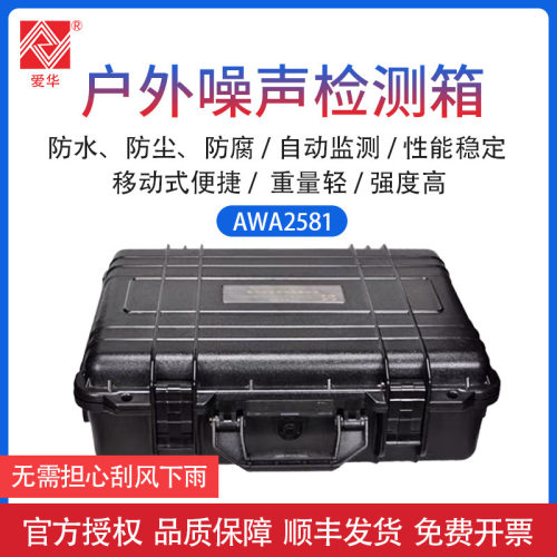 杭州爱华AWA2581户外噪声监测箱移动式环境噪声自动监测装置防水