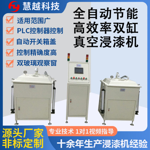 厂家直供电子变压器真空浸漆机方型浸漆缸电感线圈自动浸渍机械
