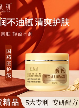 梦泉妍黄芪维E润肤霜滋润正品