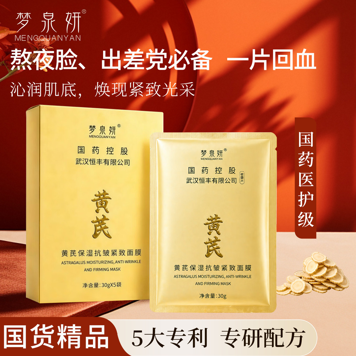 梦泉妍国药黄芪保湿抗皱紧致面膜