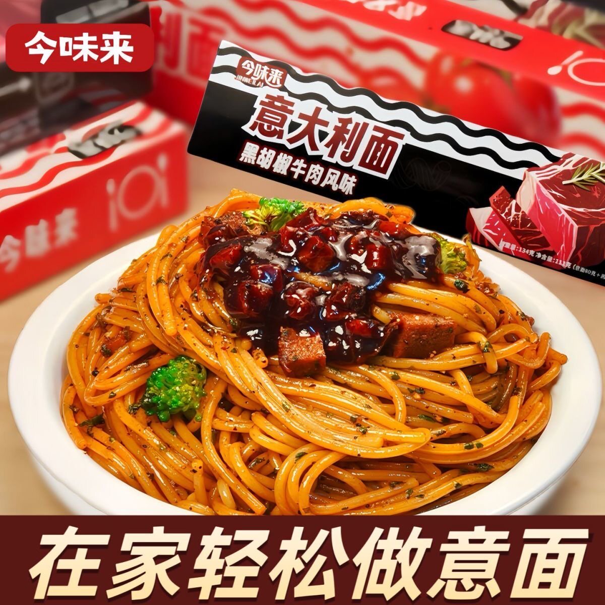【到手8盒】经典意面意式番茄黑椒非油炸儿童正宗意大利面拌面
