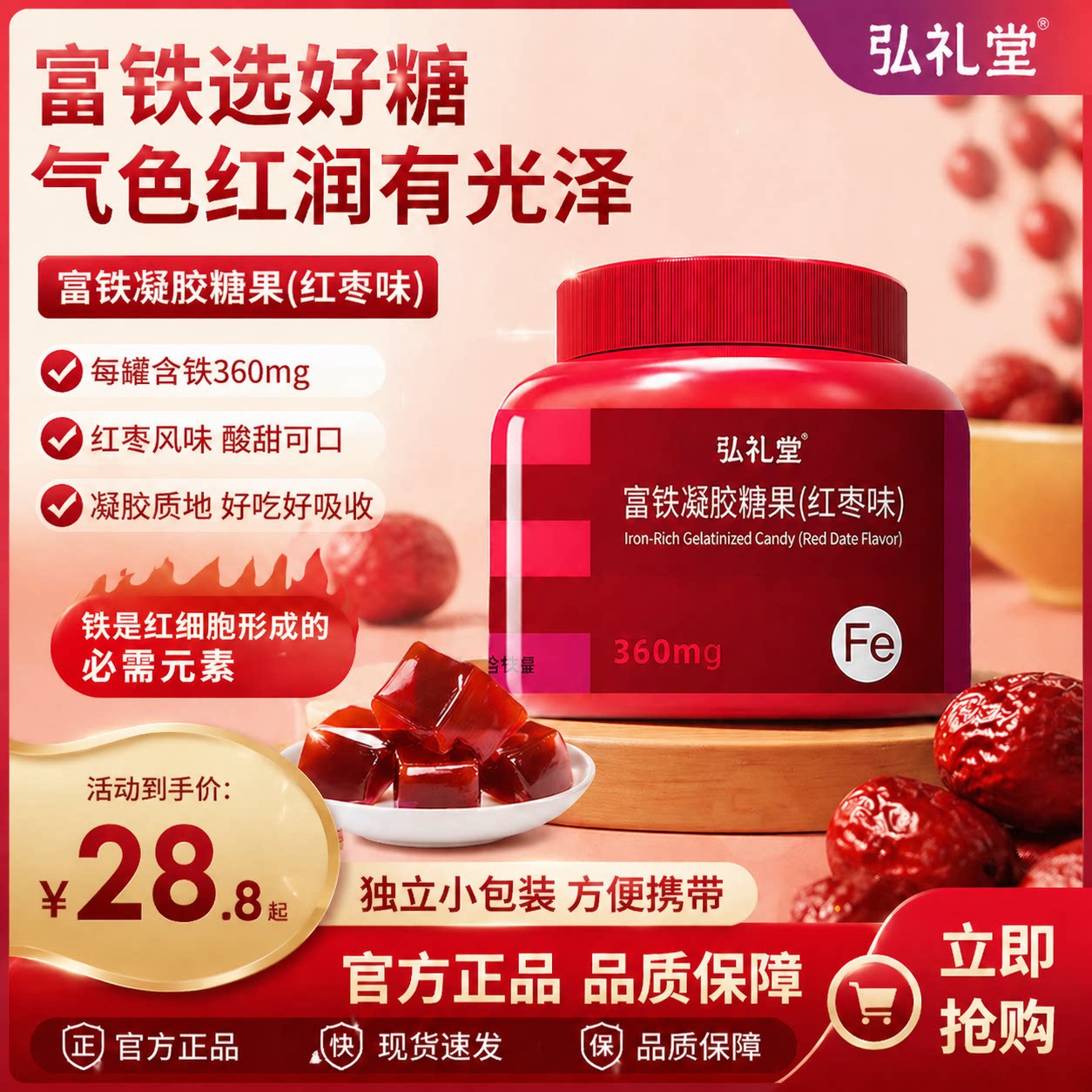 弘礼堂 富铁软糖300克 女性铁营养正品红枣味铁元素红枣凝胶糖果