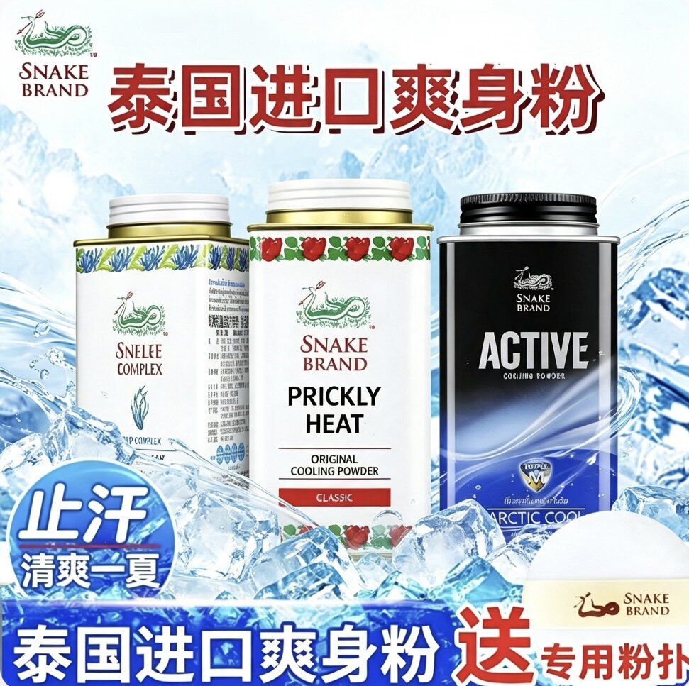 泰国蛇牌清凉爽身粉军训止汗