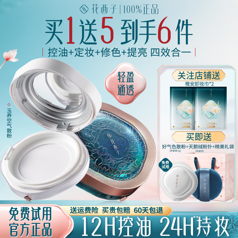 花西子蜜粉散粉定妆粉持久不脱妆