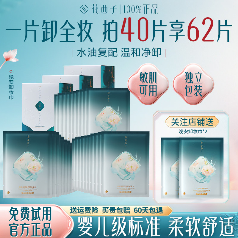 花西子卸妆湿巾纸化妆棉片一次性图片