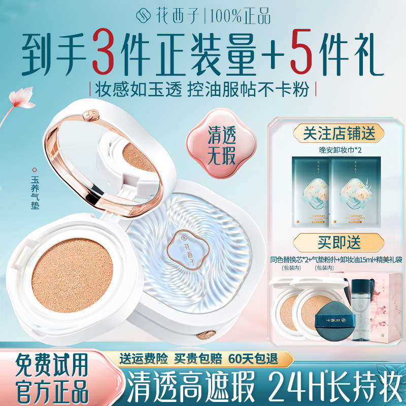 花西子玉养气垫遮瑕持久不脱妆女