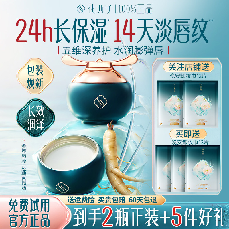 花西子参养唇膜去死皮淡化唇纹夜间修护女保湿官方旗舰店正品唇膏