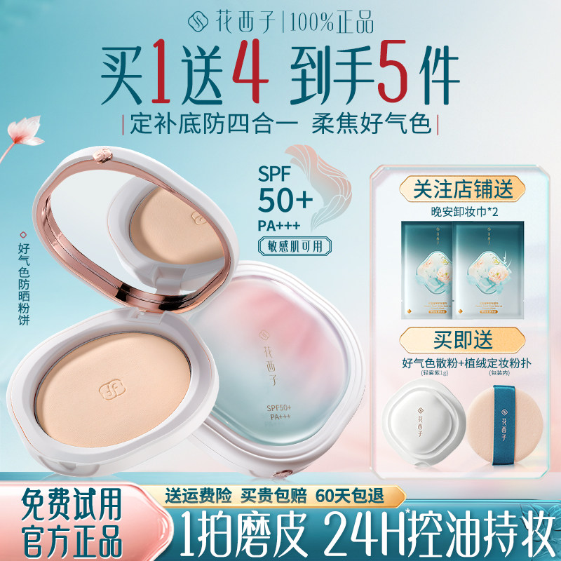 花西子好气色防晒蜜粉饼定妆控油