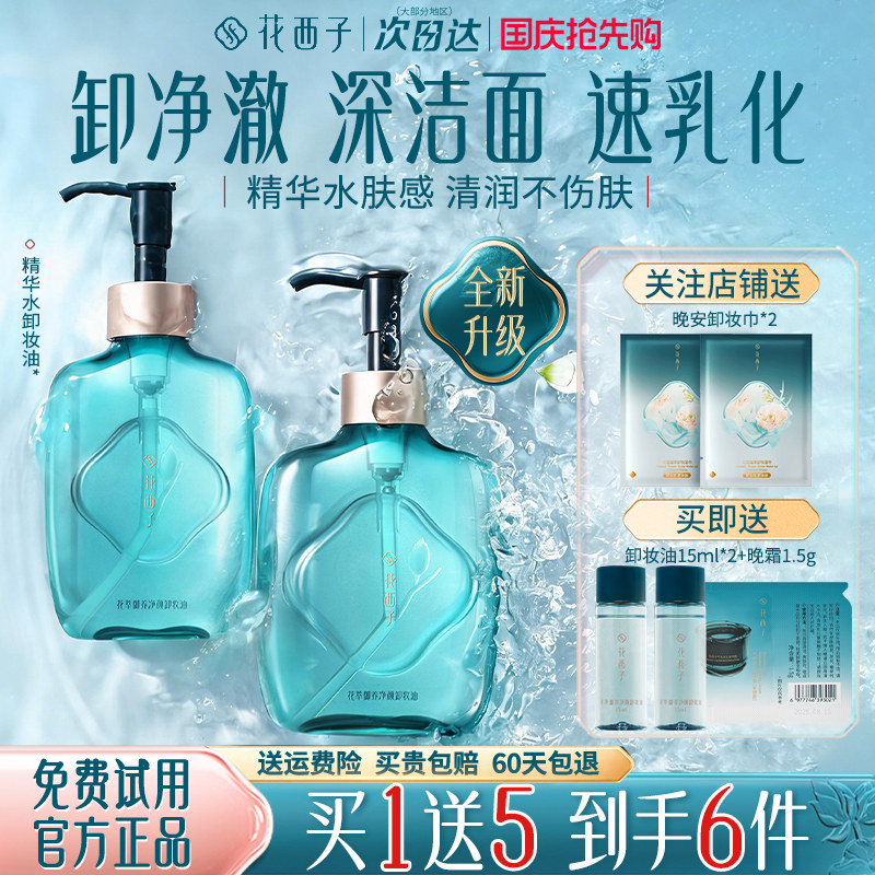 花西子卸妆油温和三合一深层清洁毛孔细致卸妆水膏正品官方旗舰店
