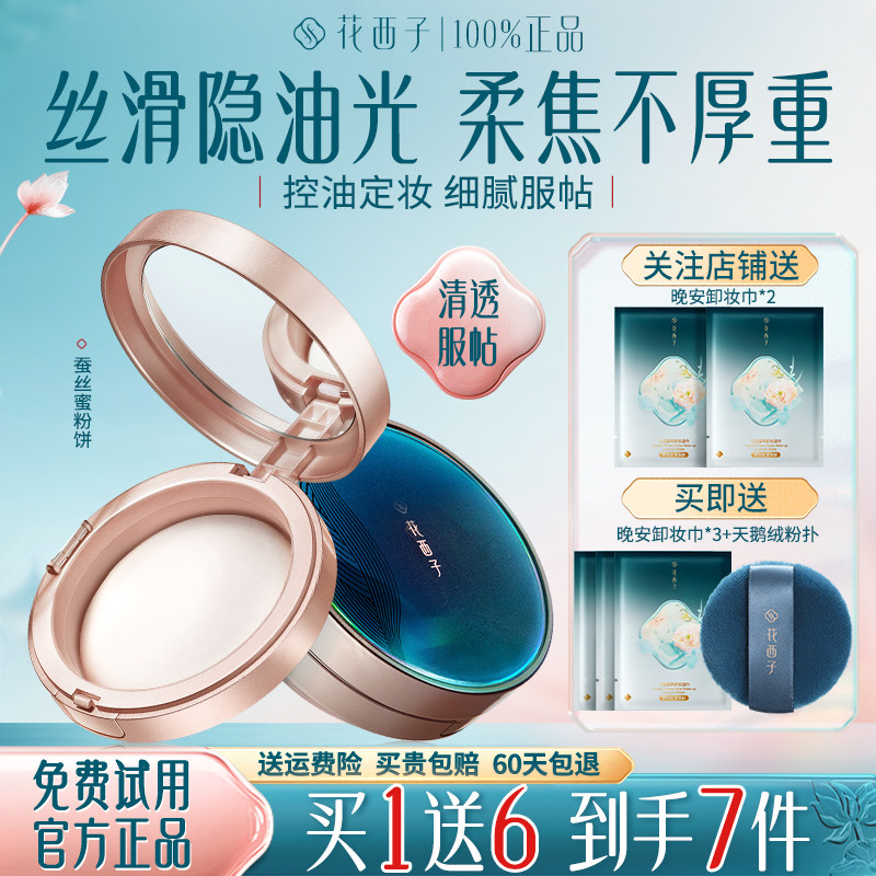 花西子蚕丝蜜粉饼修饰定妆持久控油防水不脱妆补妆官方旗舰店正品